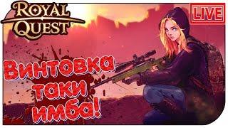 СТРИМ ⭐ Роял Квест ⭐ Винтовка таки имба! (20:00мск)