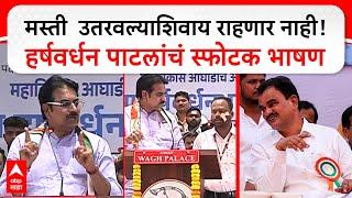 Harshwardhan Patil Full Speech : मस्ती  उतरवल्याशिवाय राहणार नाही! हर्षवर्धन पाटलांचं स्फोटक भाषण