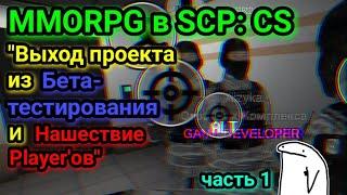 История проекта SCP: Priority 1 Часть | MMORPG в SCP: CS