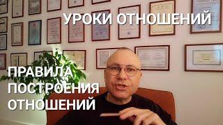 ПРАВИЛА ПОСТРОЕНИЯ ОТНОШЕНИЙ...  С ЧЕГО НАЧАТЬ... ПСИХОЛОГ. СУМАРИН ОЛЕГ ЮРЬЕВИЧ. ОНЛАЙН. ОФЛАЙН.