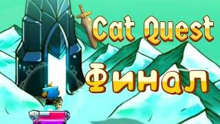 ФИНАЛ ОСНОВНОГО СЮЖЕТА | Cat Quest | Кот Квест | Прохождение на русском 2023