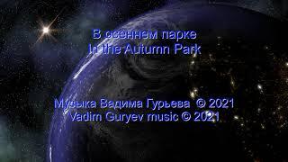 In the Autumn Park В осеннем парке vers3