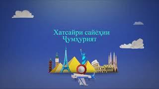 "ҶУМҲУРИЯТ" ДАР ҲАФТКӮЛ. САҲМИ РӮЗНОМАНИГОРОН ДАР  ТАРҒИБИ САЙЁҲИИ ДОХИЛӢ