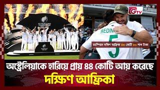 অস্ট্রেলিয়াকে হারিয়ে প্রায় ৪৪ কোটি আয় করেছে দক্ষিণ আফ্রিকা | Gtv Sports