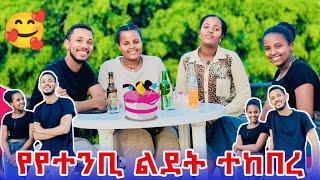  የየተንቢ ልደት በከባዱ ተከበረ { ለምለም ደነገጠች } 