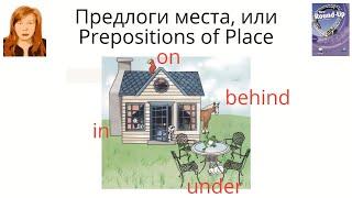 Предлоги места (in, on, under, behind) в английском языке. Много упражнений. New Round-Up Starter 15