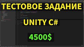 Тестовое задание unity C# на 4500$. Cмотрим и рефакторим