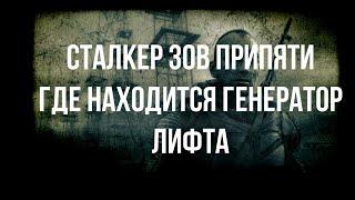 Прохождение Сталкер зов Припяти # 29 Где находится генератор