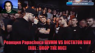 РЕАКЦИЯ ПАЧУКИ ШУММ VS DICTATOR UAV [RBL: DROP THE MIC]