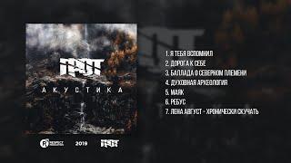 ГРОТ — Акустика (Full album / Весь альбом) 2019