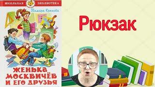 Тамара Крюкова  Женька Москвичев и его друзья  Рюкзак (читает бабушка Надя )