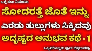 ಸೋದರತ್ತೆ ಜೊತೆ ಇನ್ನು ಎರಡು ತುಲ್ಲುಗಳು ಅದೃಷ್ಟ| kannada health tips | kannada kathegalu | kannada stories