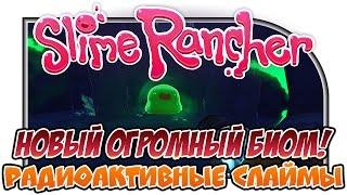 Slime Rancher "Новый огромный биом! Радиоактивные слаймы"#5