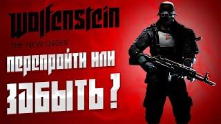 Как Играется Wolfenstein: The New Order в 2024 Году? [Обзор]