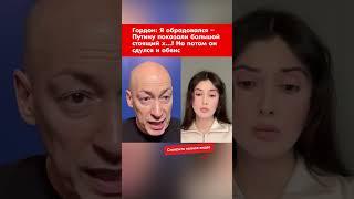 Гордон: Я обрадовался – Путину показали большой стоящий х…! Но потом он сдулся и обвис #shorts