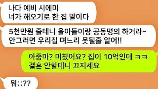 톡톡드라마  10억짜리 집 지아들이랑 공동명의 안하면 결혼 안시킨다는 예비시모 ㅋㅋ 아줌마 미쳤어요 ㅋ 결혼 안할게요 끄지세요사연라디오네이트판사이다사연톡썰톡참교육