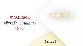 #РусьТанцевальная10лет – 3 эпизод