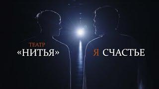 Театр «НитьЯ» — Театр для души