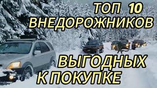 ВЫГОДНЫЕ ВНЕДОРОЖНИКИ  ТОП 10 по цене и качеству