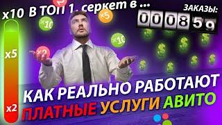 Платные услуги Авито, все фишки! Как продать на Авито много