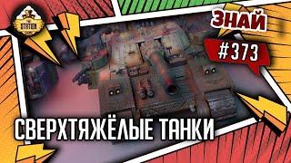 Сверхтяжёлые Танки Гвардии  | Знай #373 | Warhammer 40000