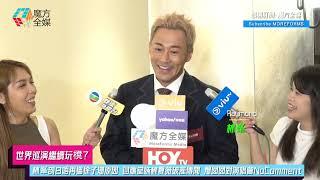 【世界巡演繼續玩櫈？】林峯剖白唔再搵徐子珊原因 回應堂妹林夏薇破產傳聞 爆囡囡Luna對演唱會NoComment