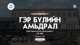 SUN 2024.06.02 Гэр бүлийн амьдрал (Хэвийн христэд итгэгч хүний амьдрал 3)