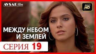 Между небом и землей 19 серия