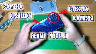 Замена крышки, стекла камеры Xiaomi Redmi Note 8