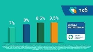 ТКБ Вклад "Растущий Доход" 9,5 %