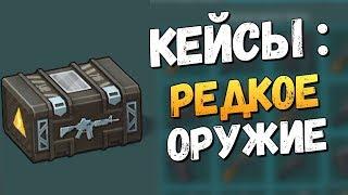 ОТКРЫВАЕМ РЕДКИЕ КЕЙСЫ ЗА 2.99$ - Last Day on Earth: Survival