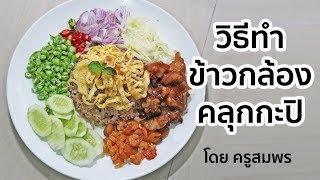 วิธีทำข้าวกล้องคลุกกะปิ โดย ครูสมพร