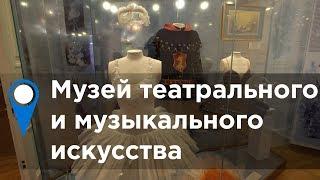 Музей театрального и музыкального искусства