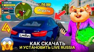 КАК СКАЧАТЬ И УСТАНОВИТЬ ЛАЙВ РАША СИМУЛЯТОР РОССИИ НА ТЕЛЕФОН?! УСТАНОВКА LIVE RUSSIA MOBILE