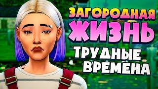 Трудные времена на ферме - СИМС 4 - The Sims 4 (Загородная Жизнь)