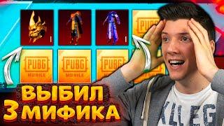 ВЫБИЛ 3 МИФИКА! ОТКРЫВАЮ КЕЙСЫ В PUBG MOBILE! ОТКРЫТИЕ КЕЙСОВ В ПУБГ МОБАЙЛ!