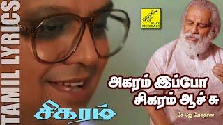 அகரம் இப்போ சிகரம் ஆச்சு | சிகரம் | Agaram Ippo Sigaram | Sigaram | K J Yesudas | Vijay Musicals