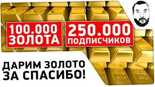 "250.000 подписчиков" - Розыгрыш 100.000 золота!