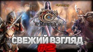 СВЕЖИЙ ВЗГЛЯД #2: ММО RAPPELZ | КЛОН LINEAGE И KAROS?