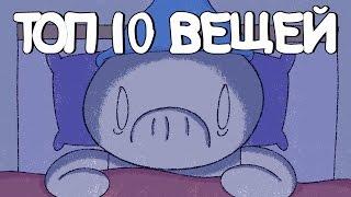 Топ 10 Вещей Из-за Которых  Не Сплю Ночью (Русский Дубляж) - TheOdd1sOut