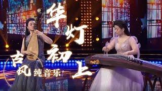 芮义蓉、王譞合奏《华灯初上》 空灵悠远 不绝于耳 [风华国乐] | 中国音乐电视 Music TV