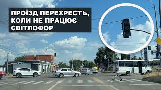 Проїзд перехресть, коли НЕ ПРАЦЮЄ СВІТЛОФОР (1 частина).