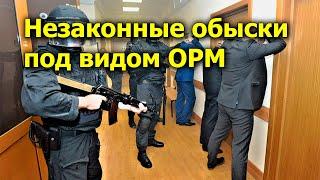 "Незаконные обыски под видом ОРМ". "Открытая Политика" Право. От 19.09.24