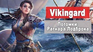 Vikingard. Обзор новой игры андроид. Gameplay. Потомки Рагнара Лодброка. Викинги