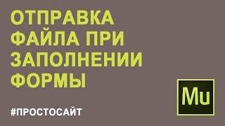 Отправка файла при заполнении контактной формы | Форма обратной связи с вложением Adobe Muse