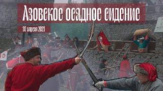 Азовское осадное сидение | историческая реконструкция