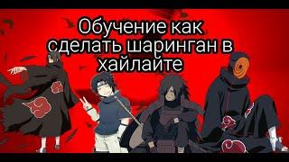 Обучение как сделать эффект шарингана как у РАСУЛА777