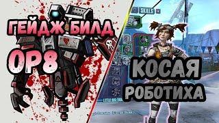 Borderlands 2 | Гейдж. Билд на 72+OP8 | Косая роботиха