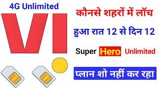 Vi Super Hero Unlimited 4G Plan ₹365 Not Showing Night Day Unlimited | Vi New Super Hero Unlimited