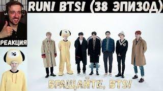 Бегите, БТС (38 эпизод) [RUS SUB] | Вращайте, BTS! | РЕАКЦИЯ | Бегите! BTS! / Run! BTS!